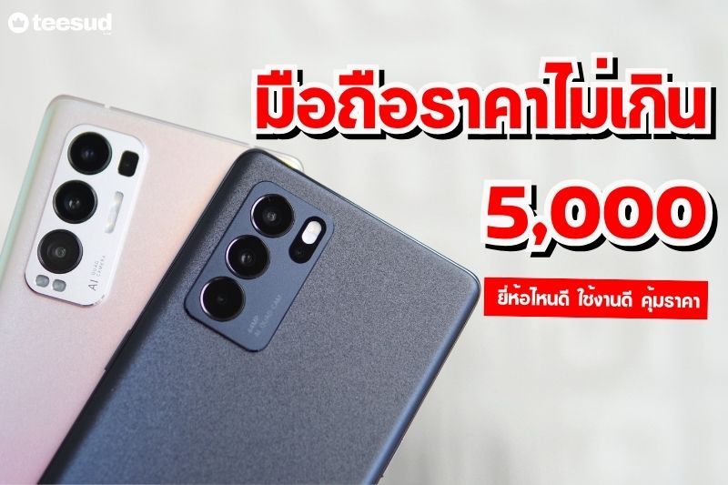 10 โทรศัพท์มือถือราคาไม่เกิน 5,000 บาท ยี่ห้อไหนดี ปี 2024 - teesud.com