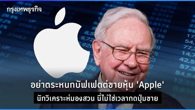 อย่าตระหนกบัฟเฟตต์ขาย ‘Apple’ นักวิเคราะห์มองสวน นี่ไม่ใช่เวลากดปุ่มขาย
