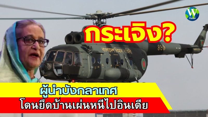 กระเจิง! ผู้นำบังกลาเทศ โดนยึดบ้านเผ่นหนีไปอินเดีย