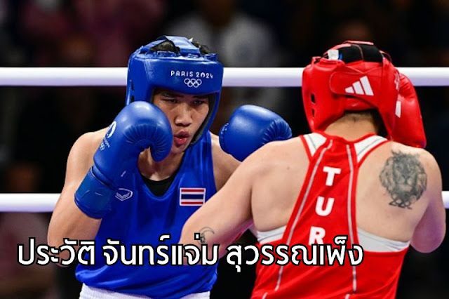 เปิดประวัติ จันทร์แจ่ม สุวรรณเพ็ง นักมวยหญิงทีมชาติไทย