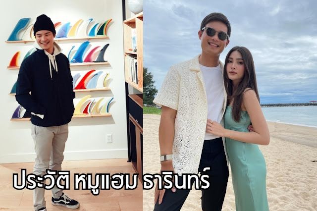 รู้จัก หมูแฮม ธารินทร์ ทายาทพันล้านแห่งวงการแฟชั่นไทย