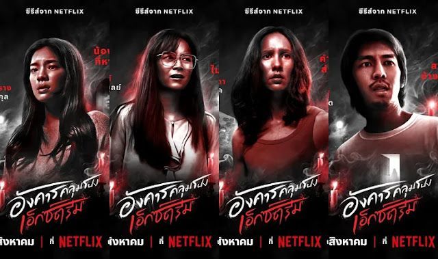 อังคารคลุมโปง เอ็กซ์ตรีม8 เรื่องหลอนที่คุณต้องดู