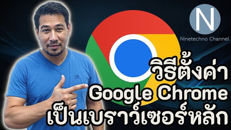 วิธีตั้งค่า google chrome เป็นเบราว์เซอร์หลัก