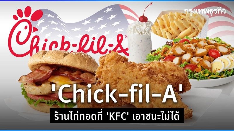 ทำไม ‘Chick-fil-A’ จึงเป็นร้านไก่ทอดที่ ‘KFC’ เอาชนะไม่ได้ ?