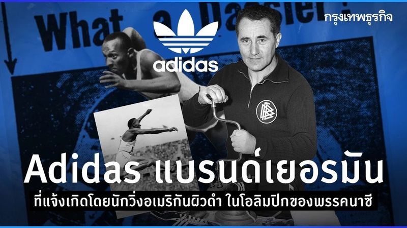 Adidas แบรนด์เยอรมัน แจ้งเกิดโดยนักวิ่งอเมริกันผิวดำ ในโอลิมปิกพรรคนาซี