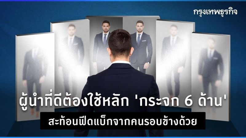 เปิดแนวคิด ‘กระจก 6 ด้าน’ ผู้นำที่ดี จะไม่มองข้ามฟีดแบ็กจากคนรอบข้าง