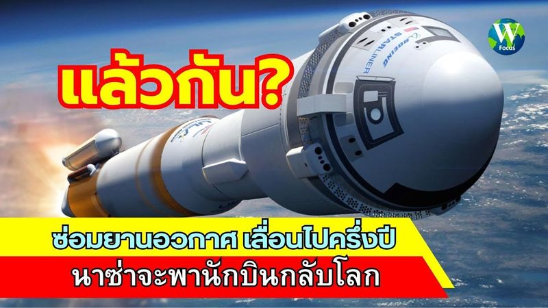 แล้วกัน! ซ่อมยานอวกาศ เลื่อนไปครึ่งปี นาซ่าจะพานักบินกลับโลก