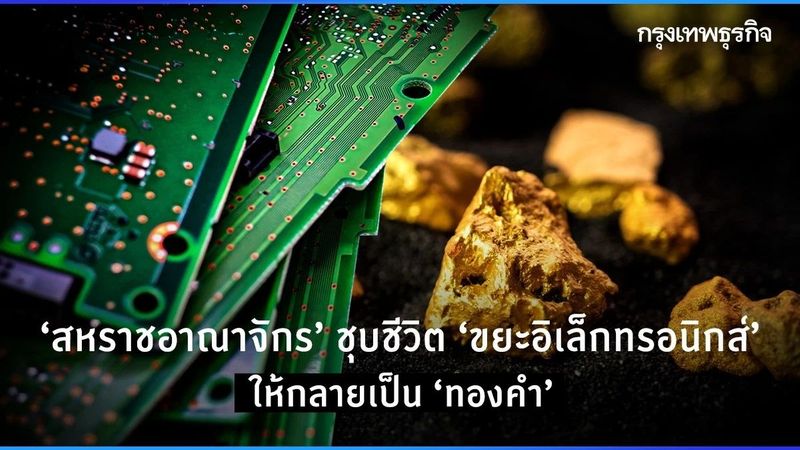 ‘สหราชอาณาจักร’ ชุบชีวิต ‘ขยะอิเล็กทรอนิกส์’ ให้กลายเป็น ‘ทองคำ’