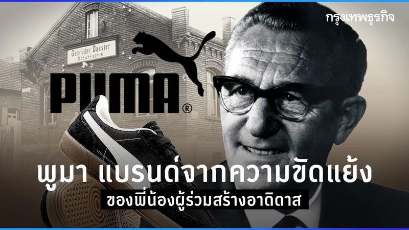 พูมา แบรนด์จากความขัดแย้ง ของพี่น้องผู้ร่วมสร้างอาดิดาส