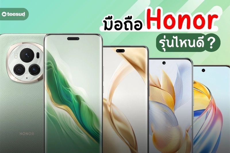 10 มือถือ HONOR รุ่นไหนดี ตอบโจทย์การใช้งานที่สุด - teesud.com