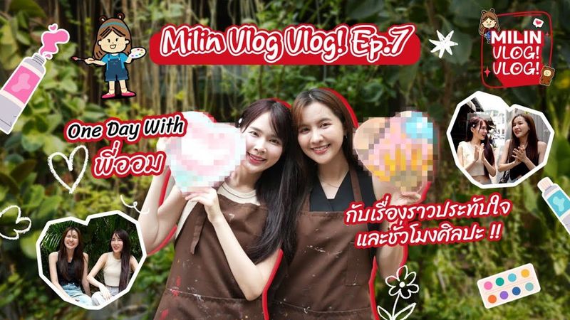 [Milin Vlog! Vlog! Ep.7] ไปเที่ยวกับพี่ออม 1 วัน~ นั่งคุยย้อนความหลัง / วาดรูปเล่น(ที่ไม่เล่น)