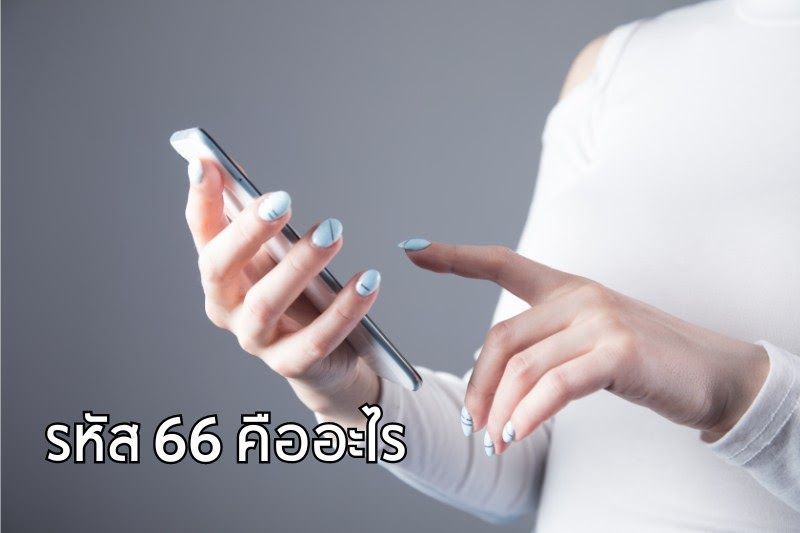 รู้ไหม รหัส 66 คืออะไร ทำไมประเทศไทยถึงใช้