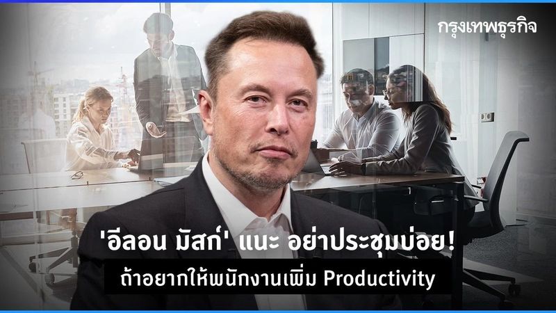 อีลอน มัสก์ แนะผู้นำอย่าประชุมบ่อย ถ้าอยากให้พนักงานมีประสิทธิภาพสูง