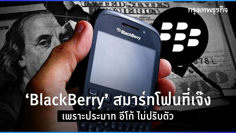 ‘BlackBerry’ หายไปไหน? เคยเป็นเบอร์ 1 แต่เจ๊งเพราะอีโก้เยอะ ไม่ยอมปรับตัว