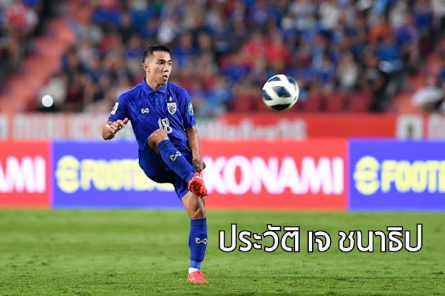 ประวัติ เจ ชนาธิป เพชรเม็ดงามแห่งวงการฟุตบอลไทย