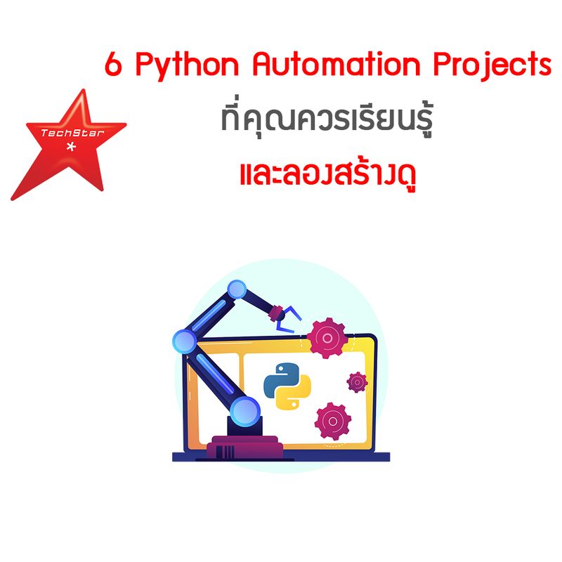 [TechStarThailand] 6 Python Automation Projects ที่คุณควรเรียนรู้และลอง ...