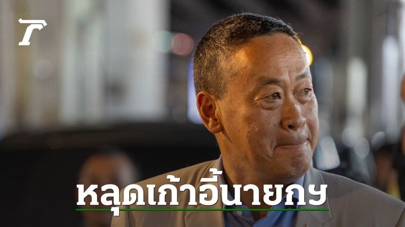 “เศรษฐา” ไม่รอด ศาลรัฐธรรมนูญวินิจฉัยขาดคุณสมบัติ ไม่ให้ทำหน้าที่นายกฯ ต่อ