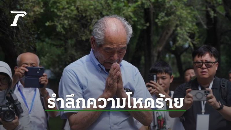 อดีตสมาชิก ”หน่วย 731″ สงครามเชื้อโรคของญี่ปุ่น เดินทางเยือนจีนเพื่อแสดงความสำนึกผิด