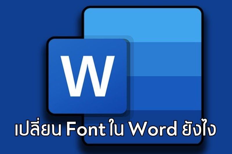 วิธีเปลี่ยน Font เริ่มต้นใน Word ทำยังไงมาดู