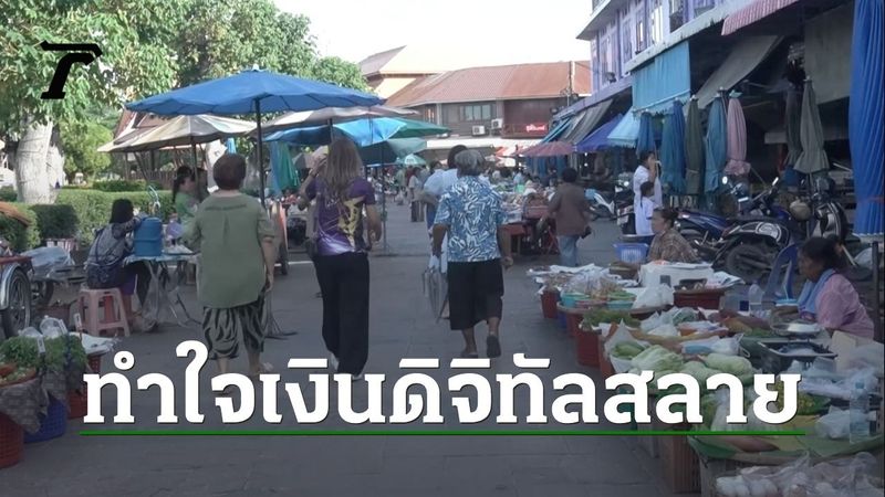 ″เศรษฐา” หลุดนายกฯ ปชช.ต้องทำใจแล้ว แม่ค้าหน้าบูด บอกเสียใจไม่ได้เงินดิจิทัล