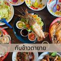 ร้านอาหาร กับข้าวตายาย