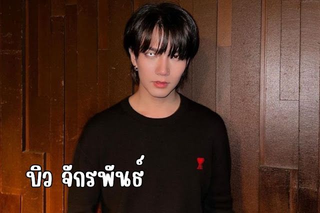 เปิดประวัติ บิว จักรพันธ์ จากหนุ่มใสสู่ดาวรุ่งพุ่งแรง