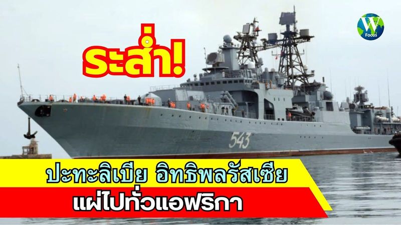 ระส่ำ! ปะทะลิเบีย อิทธิพลรัสเซีย แผ่ไปทั่วแอฟริกา