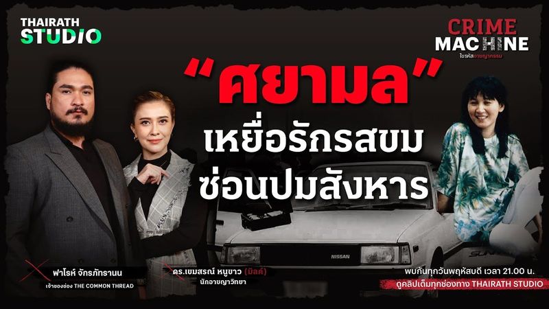 ย้อนคดีดัง “ศยามล” เหยื่อรักรสขม ซ่อนปมสังหาร กับ ฟาโรห์ The Common Thread | Crime Machine