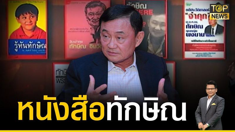 หนังสือทักษิณ | รู้ทันคดีโกง | TOP NEWS