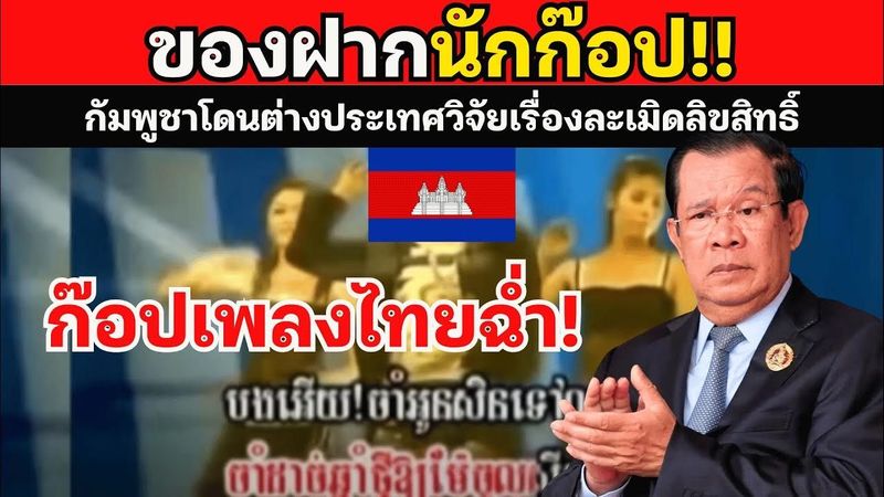 ต่างชาติฟาดกัมพูชา!! หลังพบปัญหาละเมิดลิขสิทธิ์ ก๊อปผลงานหลายประเทศทั่วโลก