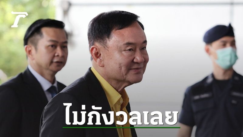“ทักษิณ” ถึงศาลอาญา บอกไม่กังวล ฟังการพิจารณาตรวจพยานหลักฐานคดี ม.112