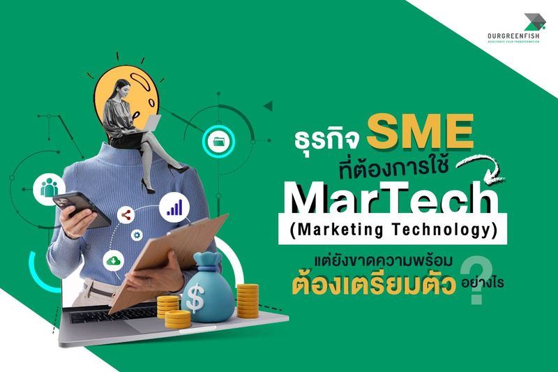 SME ที่ต้องการใช้ MarTech แต่ยังขาดความพร้อม ต้องเตรียมตัวอย่างไร