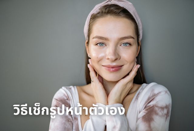 วิธีเช็ครูปหน้าตัวเอง ง่ายนิดเดียว! รู้จักรูปหน้า ช่วยให้แต่งหน้าและเลือกทรงผมได้เข้ากันมากขึ้น
