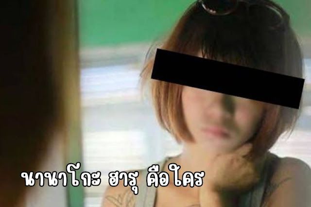 นานาโกะ ฮารุ คือใคร บุคคลอันตรายกลับมาอีกครั้ง