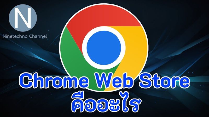 Chrome Web Store คืออะไร