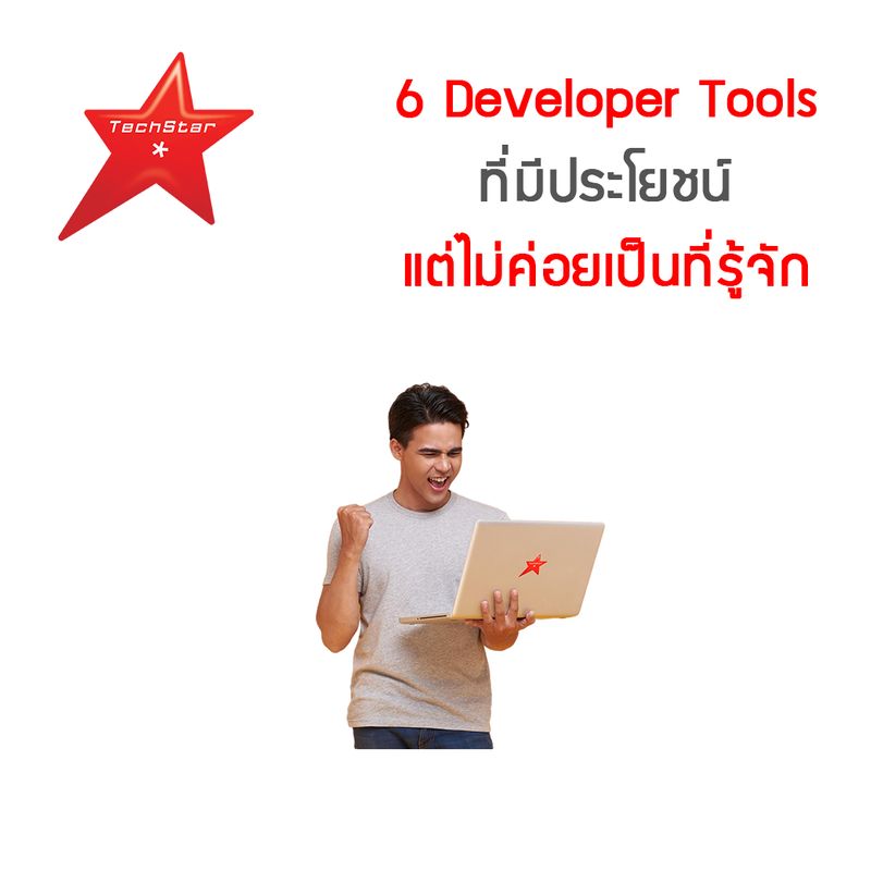 [TechStarThailand] 6 Developer Tools ที่มีประโยชน์ แต่ไม่ค่อยเป็นที่ ...