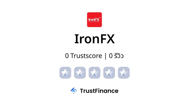 IronFX ดีไหม? โกงจริงไหม? รีวิว 0 TrustScore จาก 0 ผู้ใช้จริง