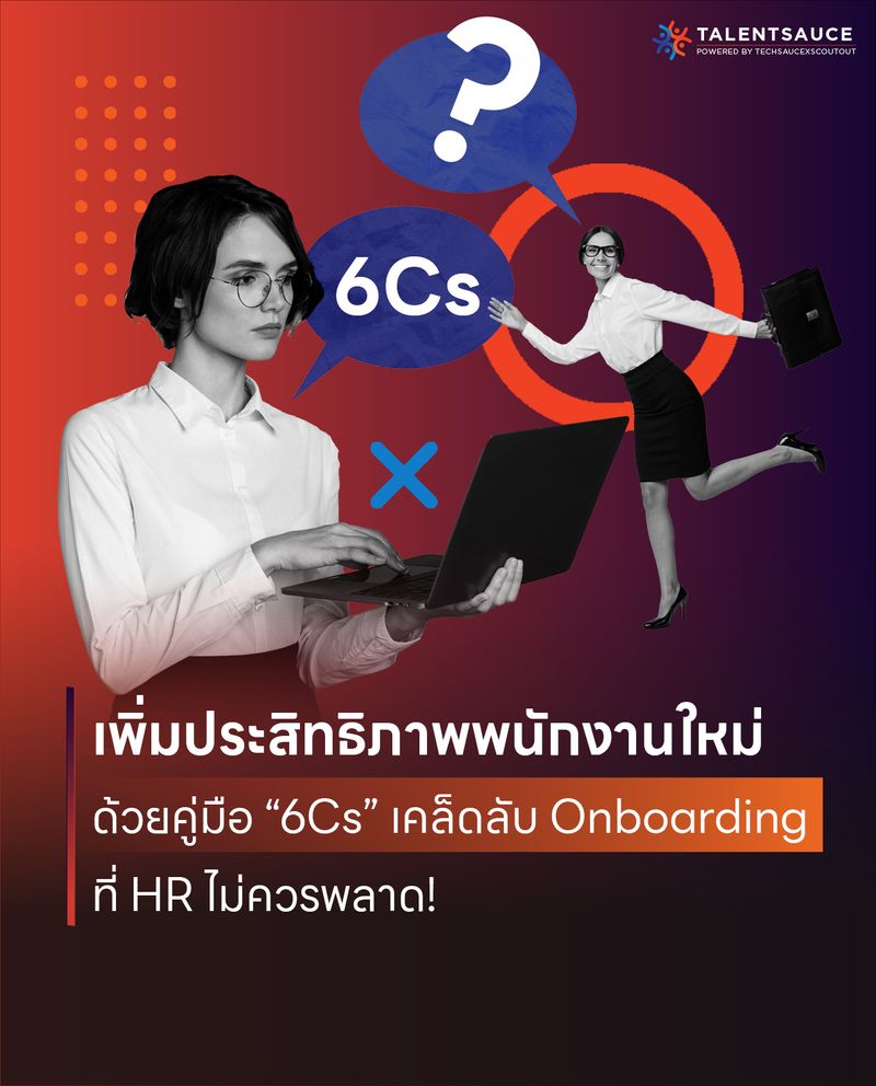 [TalentSauce] 6Cs คู่มือ Onboarding พนักงานใหม่ที่ HR ควรรู้ Onboarding ...