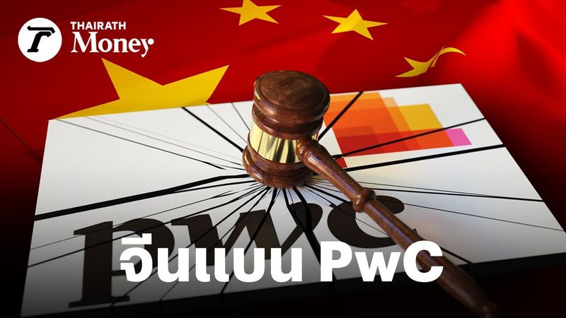 จีนห้าม PwC ผู้ตรวจบัญชี Big 4 ทำธุรกิจในประเทศ 6 เดือน หลังเอี่ยวคดีฉ้อโกง บริษัทลูก Evergrande