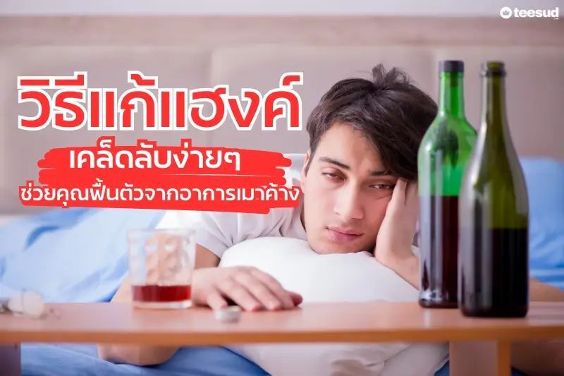 วิธีแก้แฮงค์ เคล็ดลับง่ายๆ ช่วยคุณฟื้นตัวจากอาการเมาค้าง - teesud.com