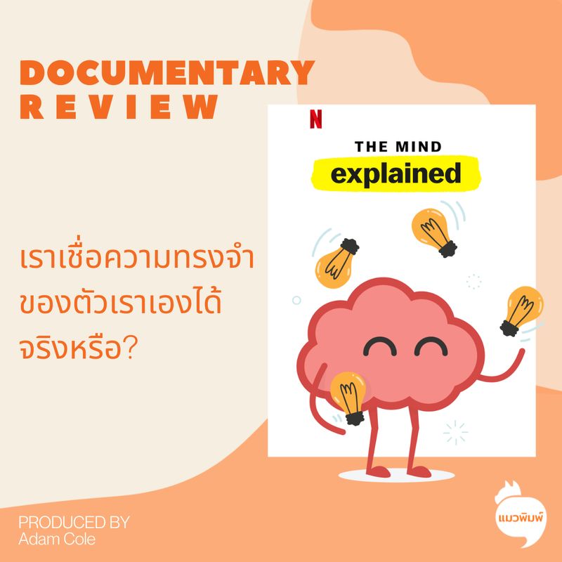 [แมวพิมพ์] สรุป 🧠 The Mind Explained ตอน Memory - เราเชื่อความทรงจำของ ...
