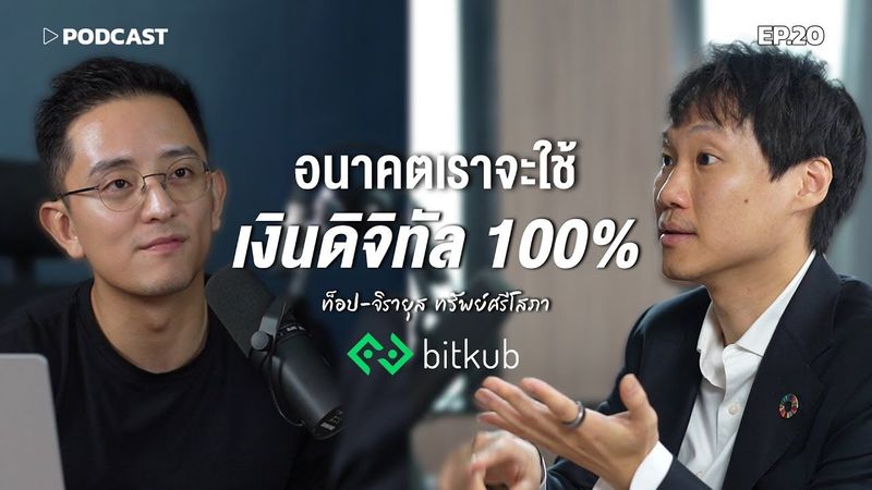 อนาคตเราจะใช้เงินดิจิทัล 100% | Podcast with CK Ep.20