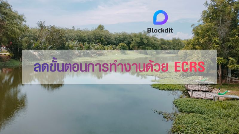 [Thanapat Jermkwun] ลดขั้นตอนการทำงานด้วย ECRS: วิธีปฏิวัติประสิทธิภาพ ...
