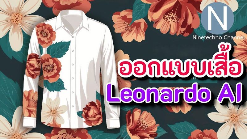 ออกแบบเสื้อด้วย Leonardo AI