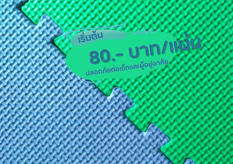 พื้นโฟมจิ๊กซอว์กันกระแทกสำหรับเด็ก เริ่มต้น 80 บาท/ตรม.