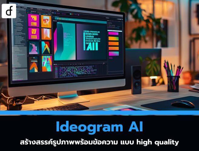 [Def (Data Alchemist) ] Ideogram AI: สร้างสรรค์รูปภาพพร้อมข้อความ แบบ ...