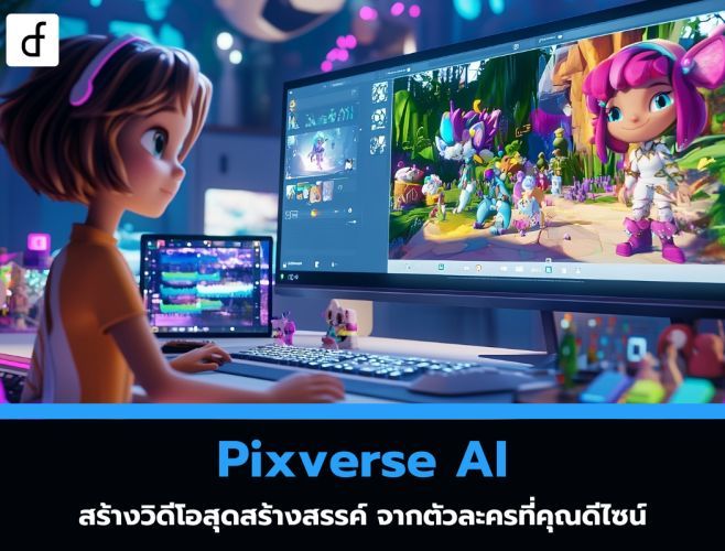 Pixverse AI: สร้างวิดีโอสุดสร้างสรรค์ จากตัวละครที่คุณดีไซน์