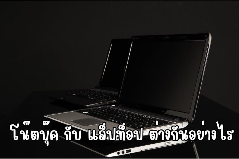 คำถามโลกแตก โน๊ตบุ๊ค กับ แล็ปท็อป ต่างกันอย่างไร