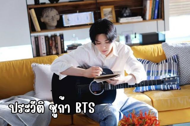ประวัติ ชูก้า BTS หนุ่มแดกูสู่ซูเปอร์สตาร์ระดับโลก