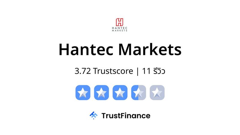 Hantec Markets ดีไหม? โกงจริงไหม? รีวิว 3.72 TrustScore จาก 11 ผู้ใช้จริง